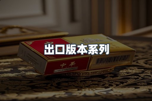 出口版本系列