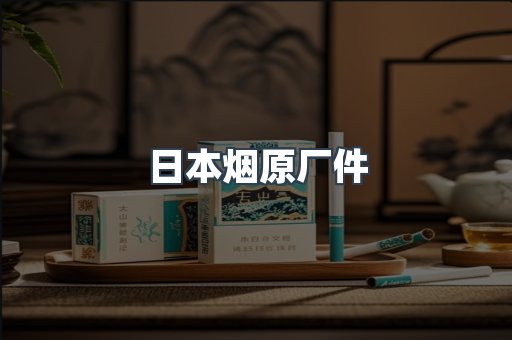 日本烟原厂件